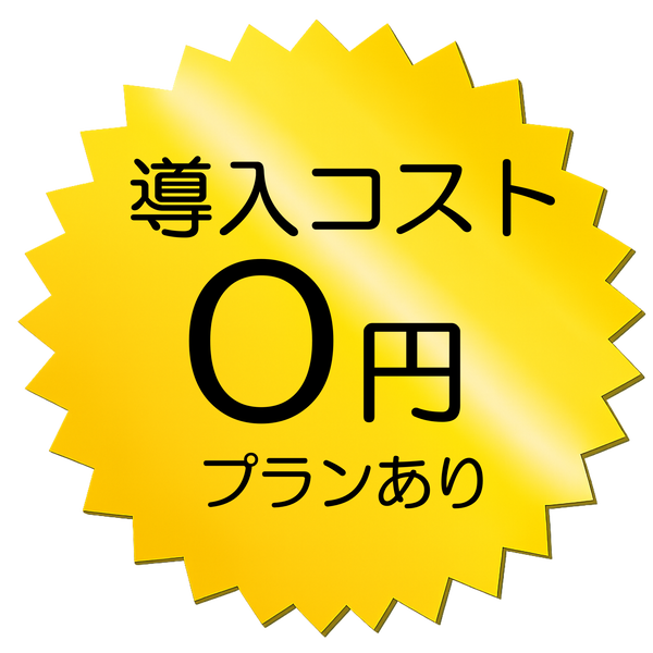 導入コスト0円プランあり