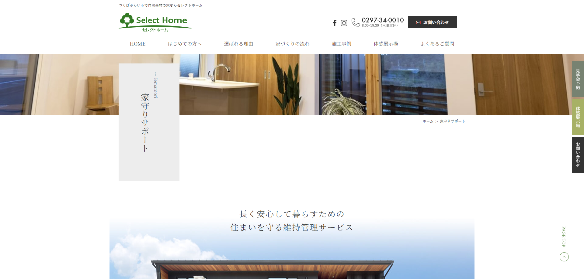 家守りサポート公式HPキャプチャ